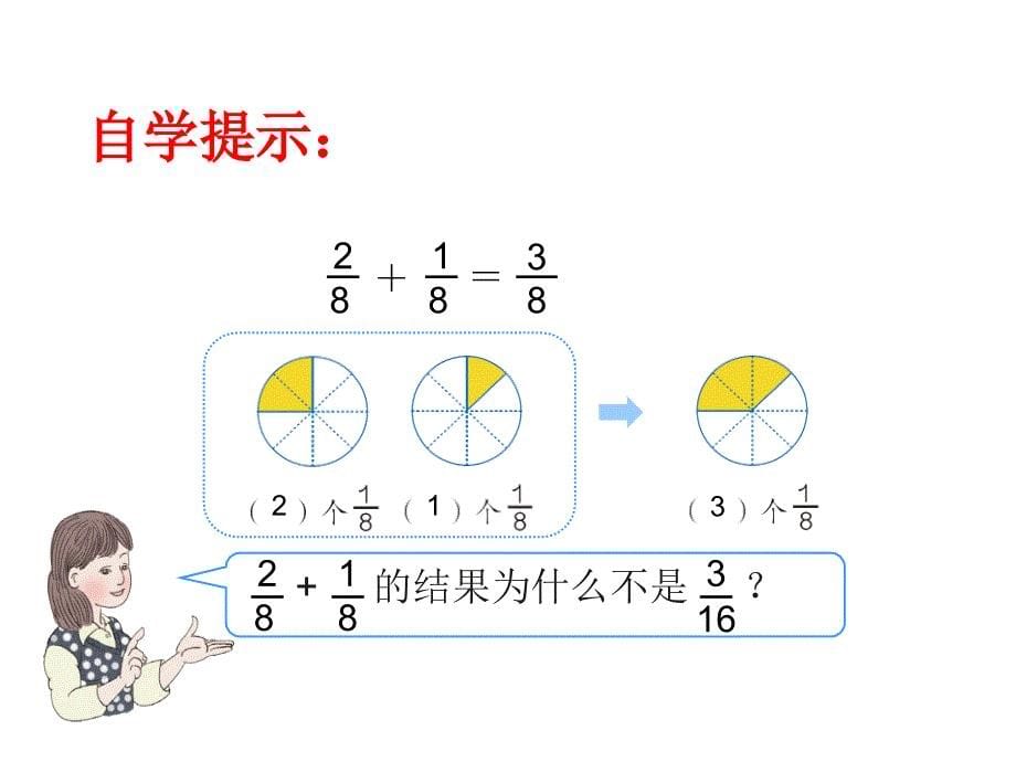 人教版三年级数学上册《分数的简单计算》PPT课件_第5页