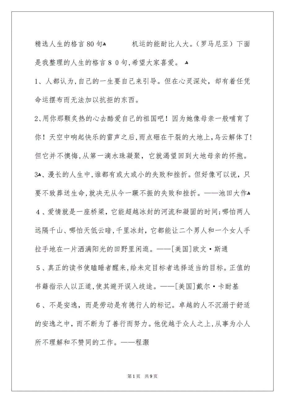 精选人生的格言80句_第1页