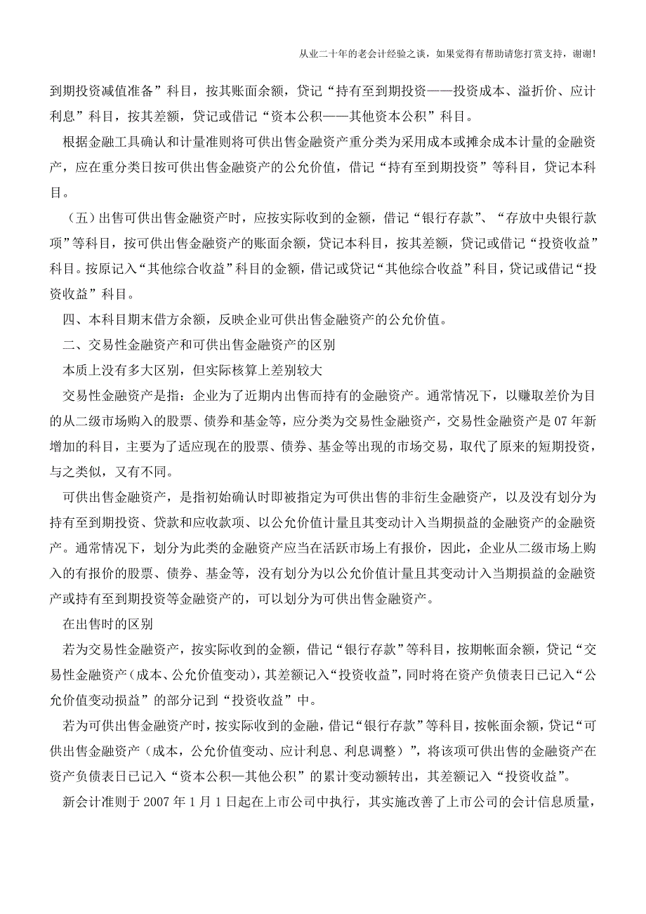 可供出售金融资产的主要账务处理【会计实务经验之谈】.doc_第2页