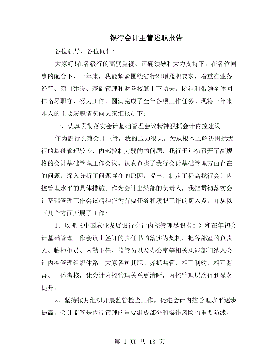 银行会计主管述职报告_第1页