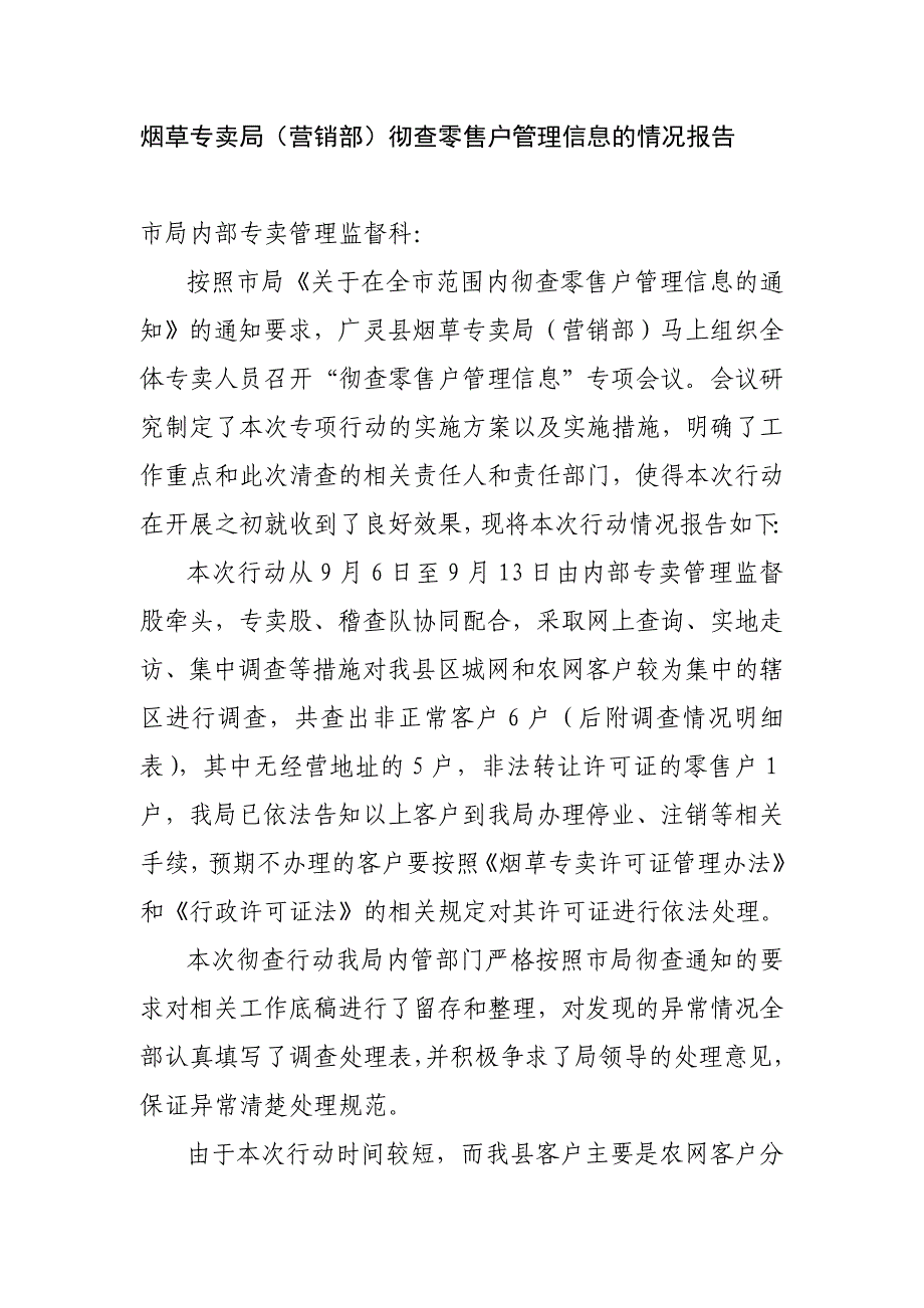 烟草专卖局（营销部）彻查零售户管理信息的情况报告_第1页