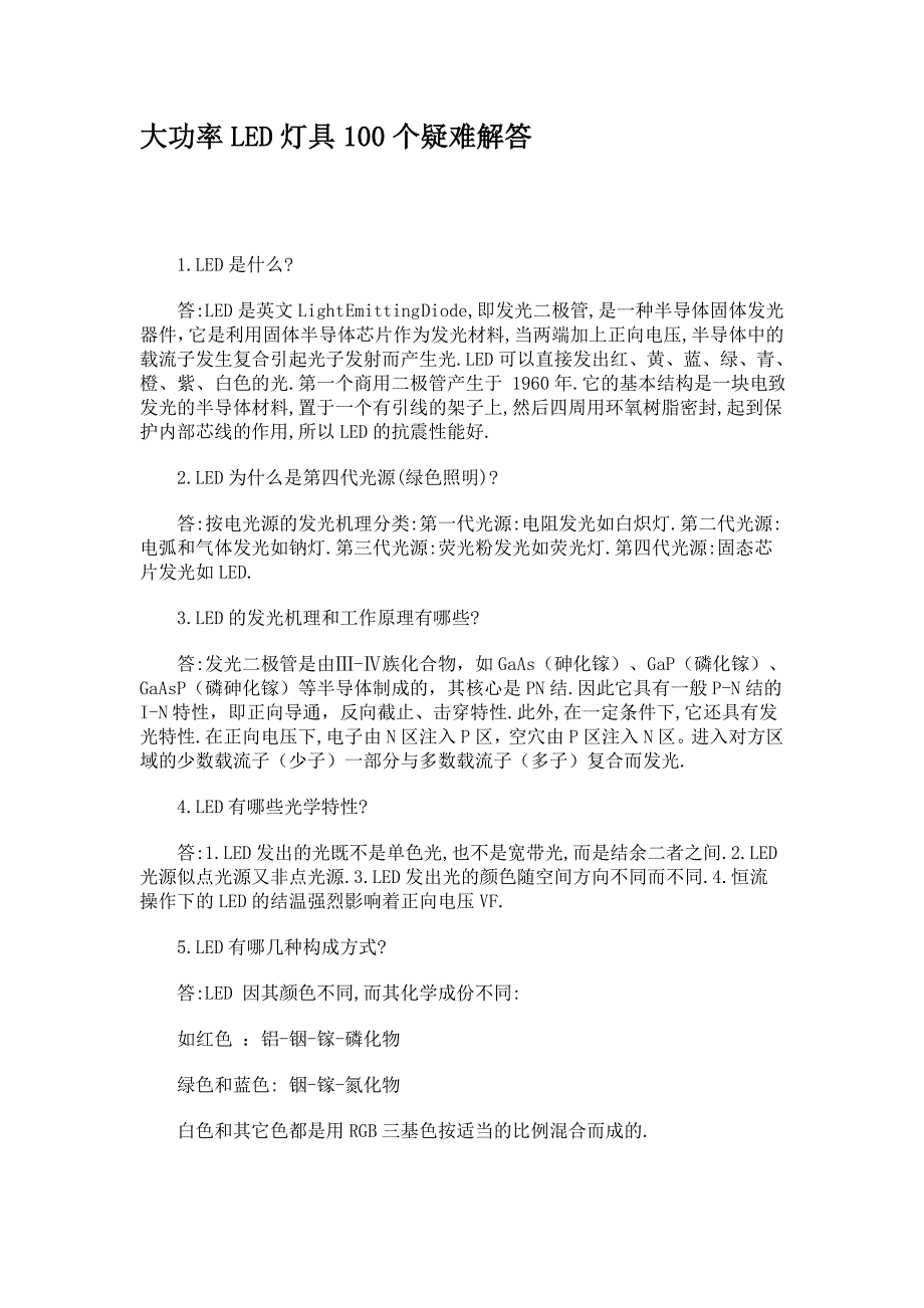 大功率LED灯具100个疑难解答_第1页