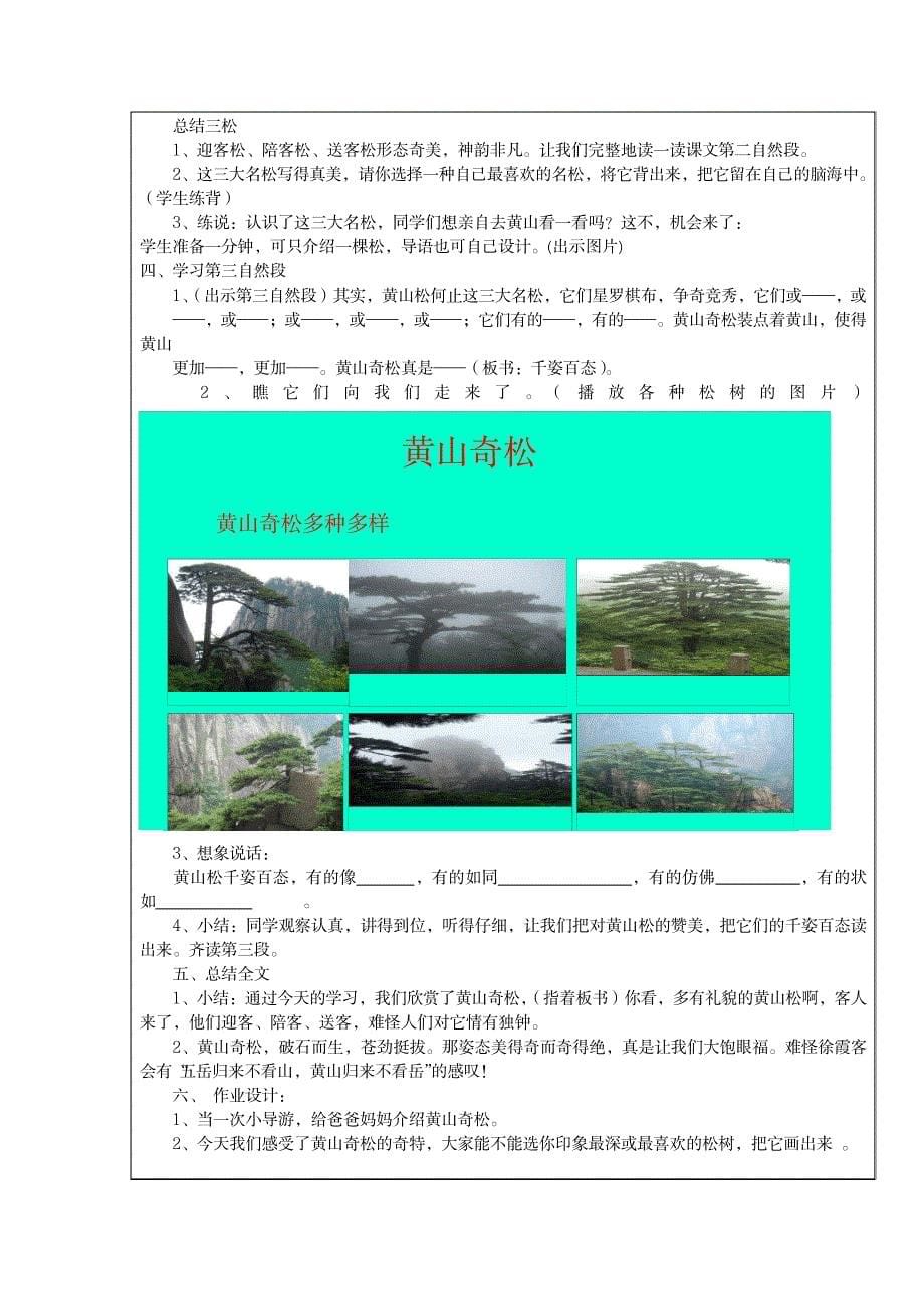 上传教案苏教版五年级上册第十六课《黄山奇松》教学设计_小学教育-小学学案_第5页