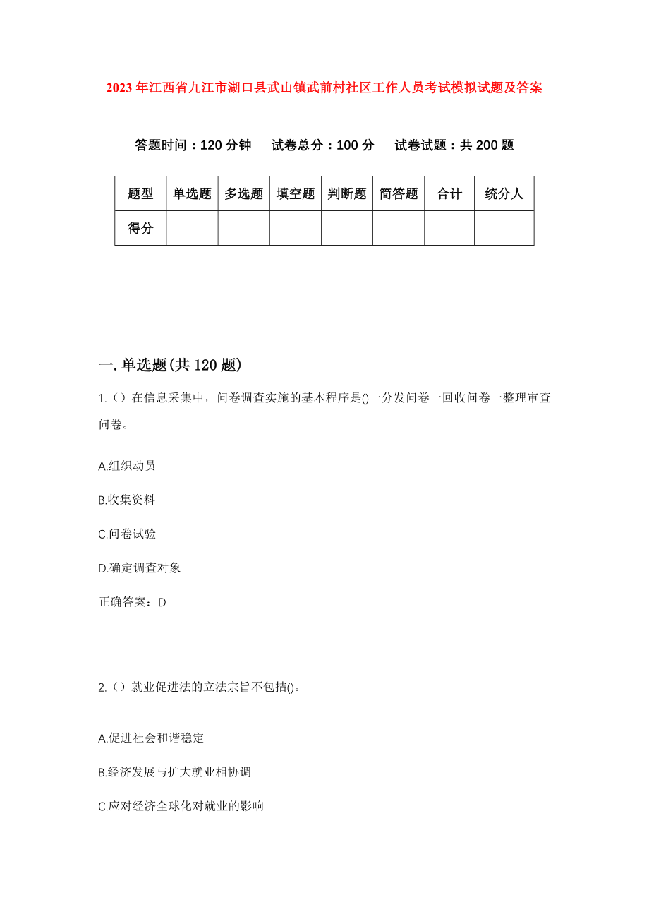 2023年江西省九江市湖口县武山镇武前村社区工作人员考试模拟试题及答案_第1页