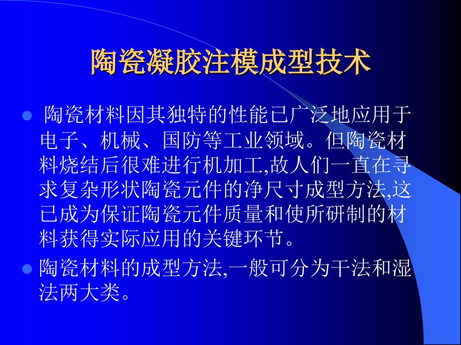 陶瓷凝胶注模成型技术_第2页