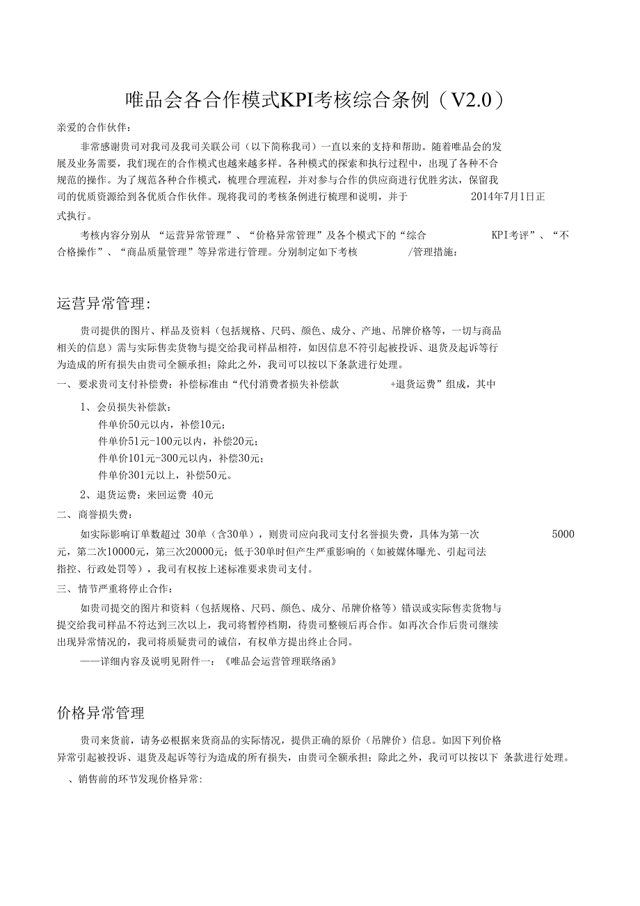 唯品会各合作模式KPI考核综合条例V0_第1页