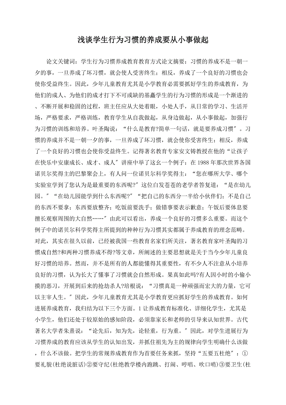 浅谈学生行为习惯的养成要从小事做起_第1页