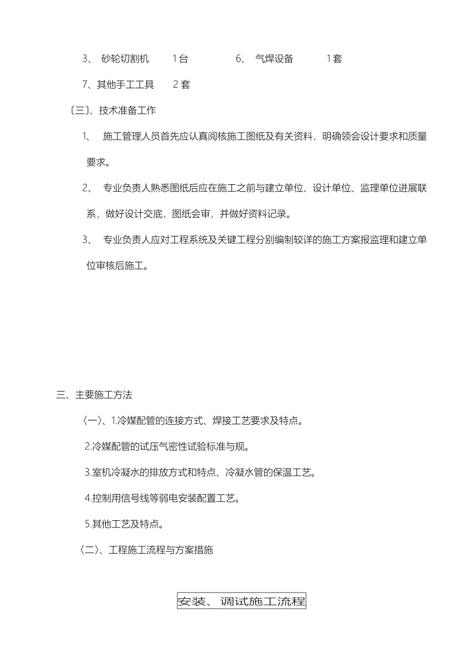 多联机施工方案及对策施工方案及对策_第4页