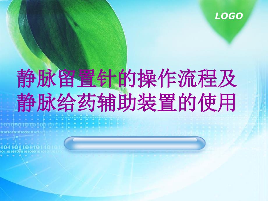 静脉留置针的操作流程及静脉给药辅助装置的使用_第1页