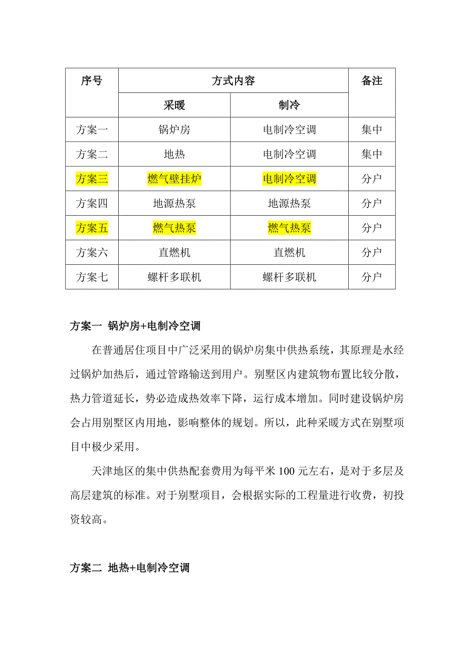 别墅项目暖通方案对比.docx_第3页