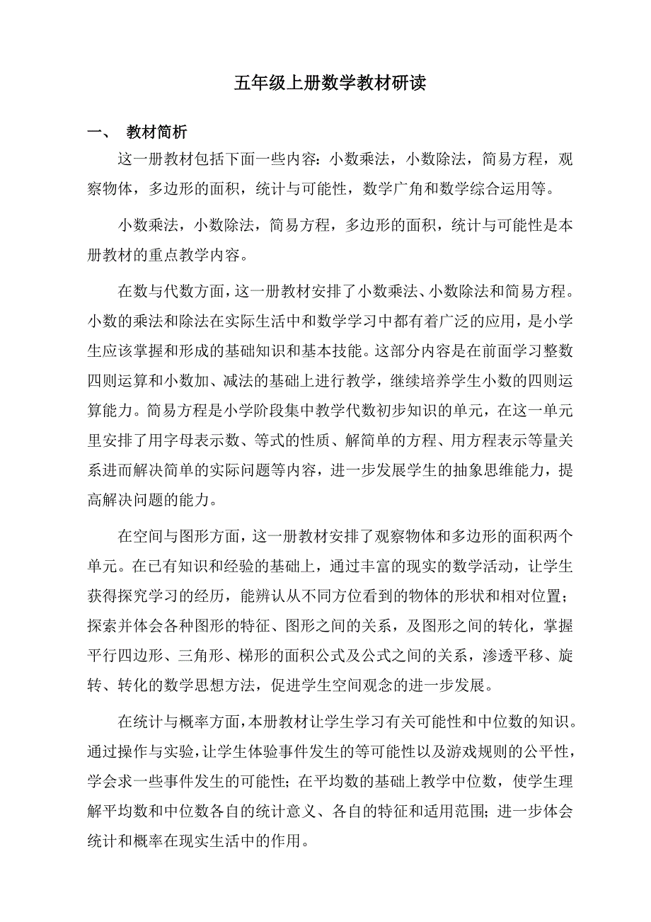 小学五年级教材研读分析---甘筱兰.doc_第1页