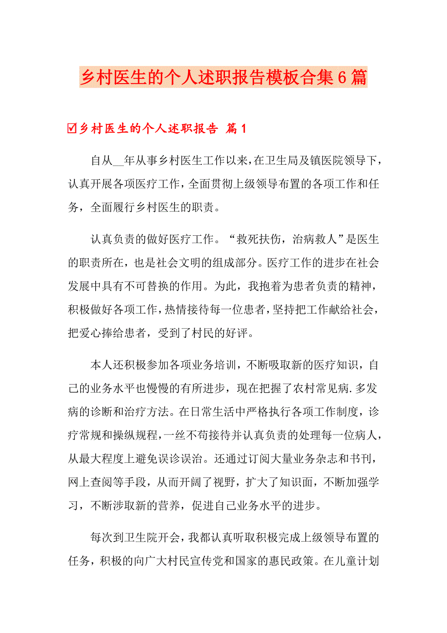 乡村医生的个人述职报告模板合集6篇_第1页