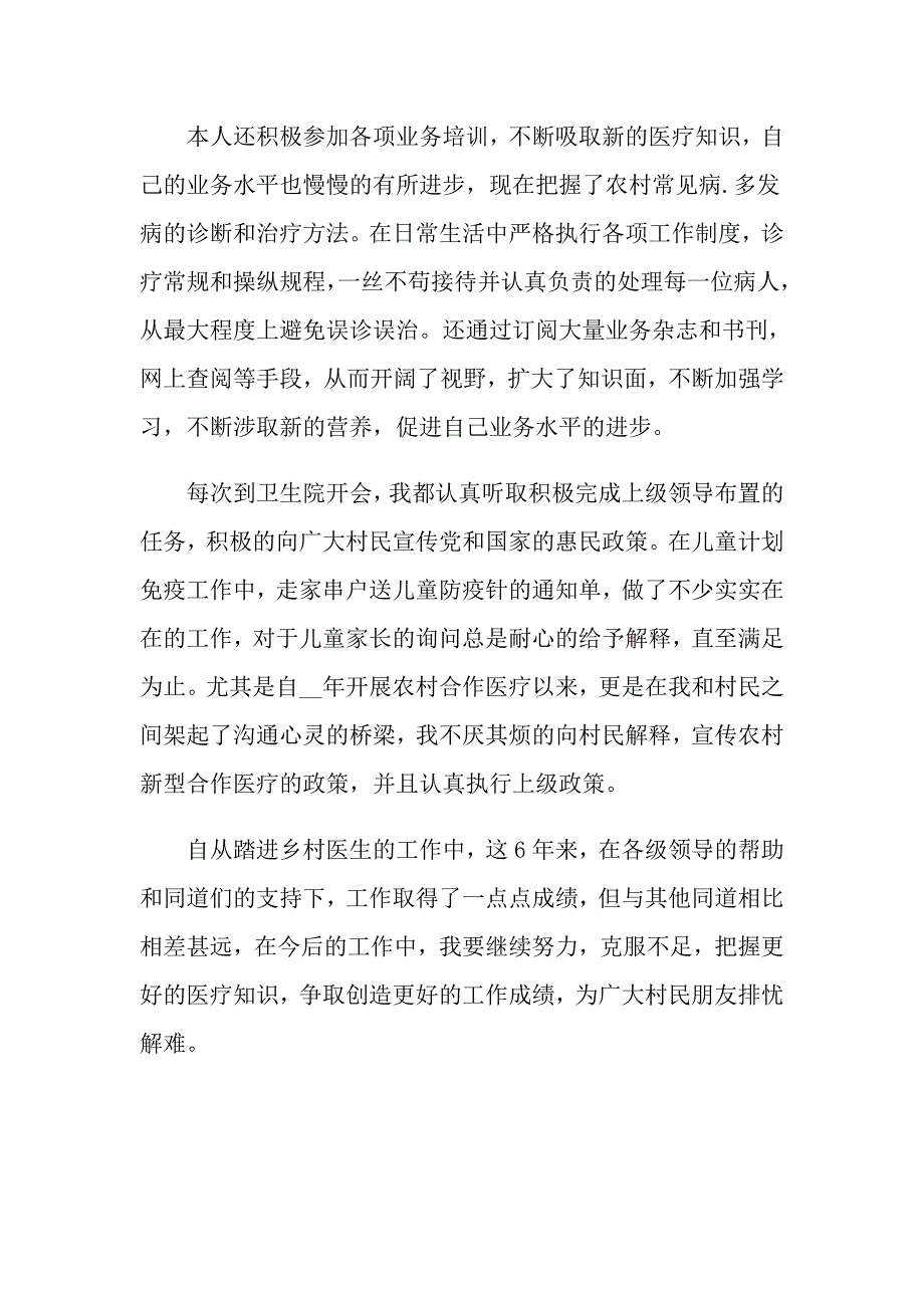 乡村医生的个人述职报告模板合集6篇_第3页