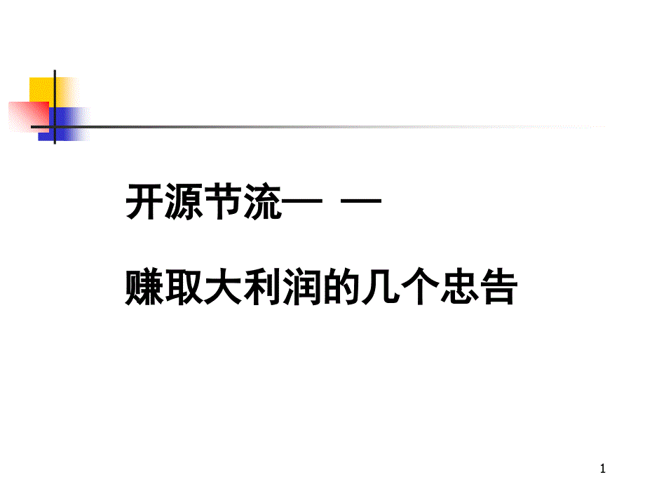 赚取利润的15个忠告_第1页