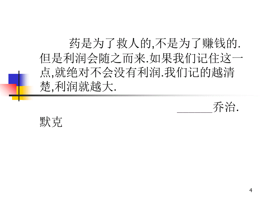 赚取利润的15个忠告_第4页