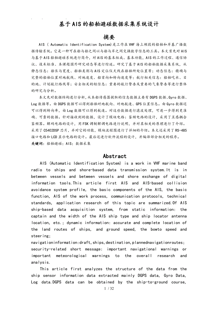 基于AIS的船舶避碰数据采集系统设计说明_第1页