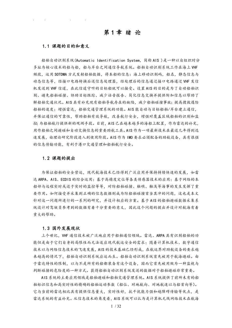 基于AIS的船舶避碰数据采集系统设计说明_第4页