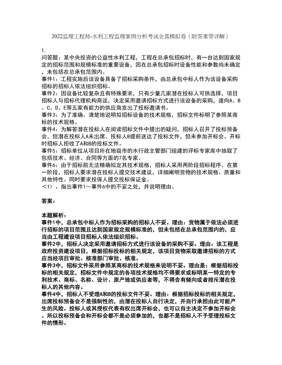 2022监理工程师-水利工程监理案例分析考试全真模拟卷45（附答案带详解）_第1页