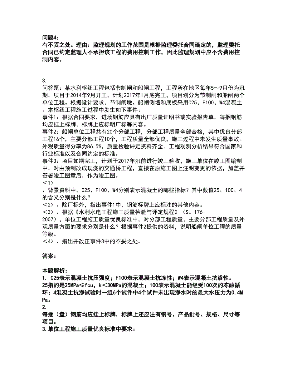 2022监理工程师-水利工程监理案例分析考试全真模拟卷45（附答案带详解）_第3页