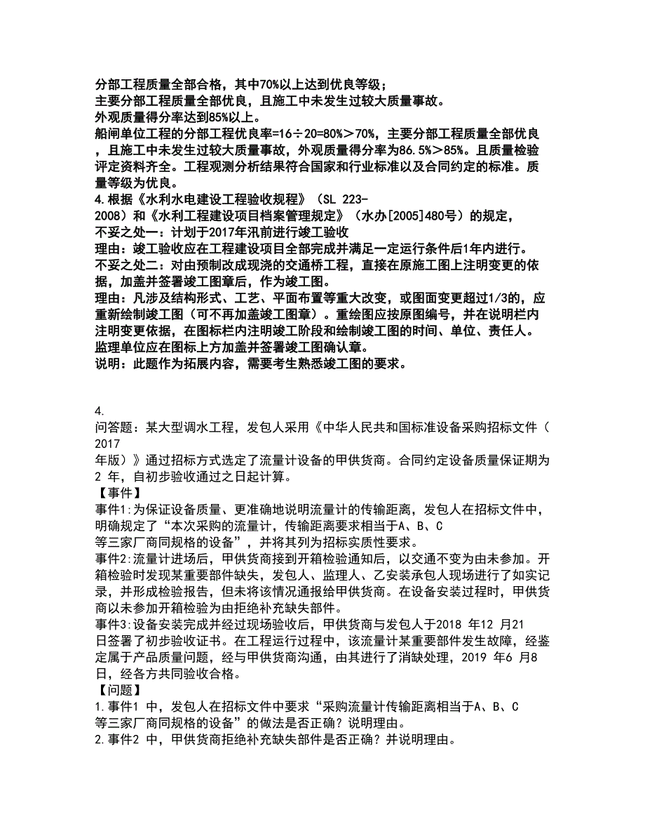 2022监理工程师-水利工程监理案例分析考试全真模拟卷45（附答案带详解）_第4页