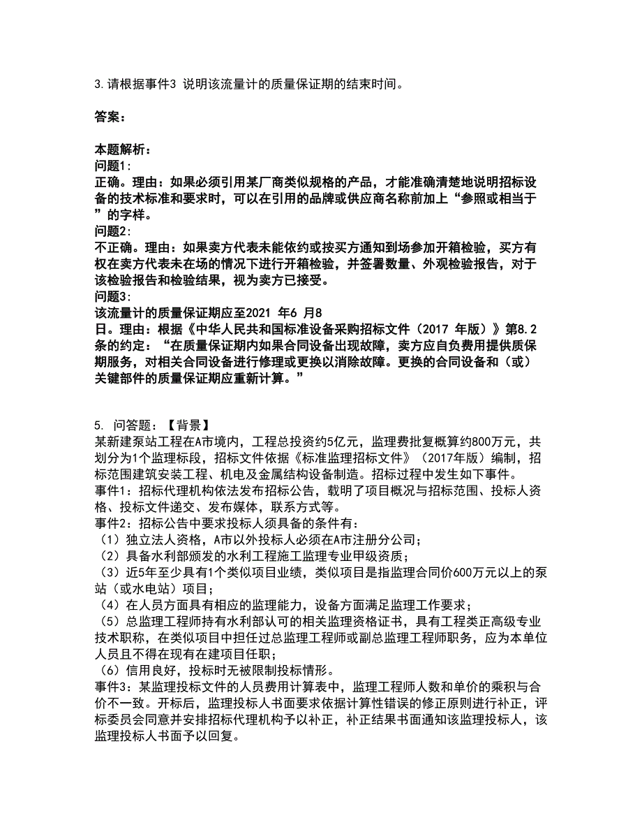 2022监理工程师-水利工程监理案例分析考试全真模拟卷45（附答案带详解）_第5页