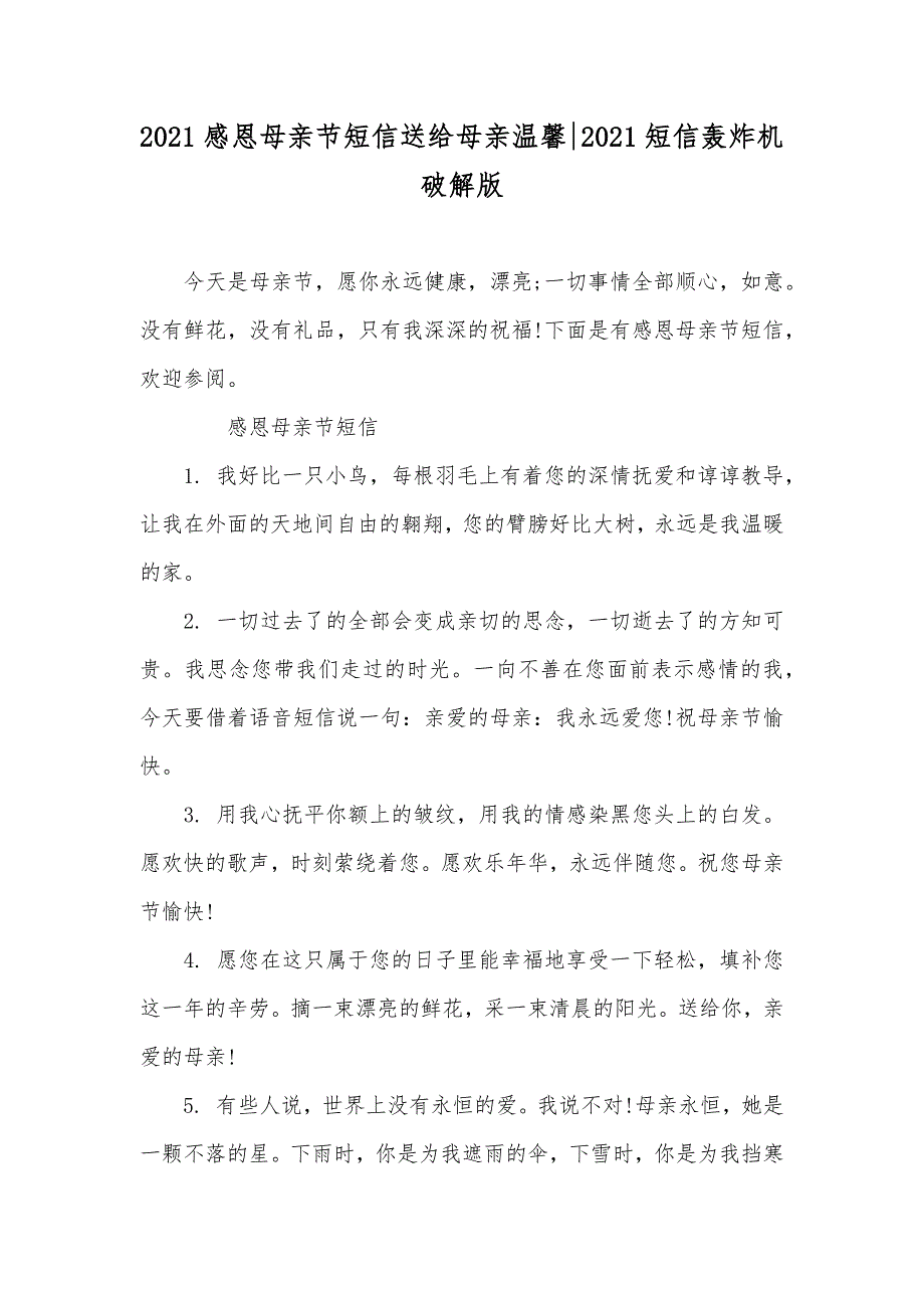 感恩母亲节短信送给母亲温馨-短信轰炸机破解版_第1页