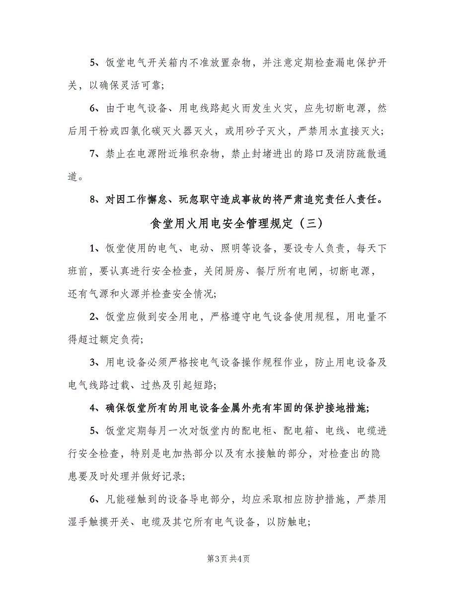 食堂用火用电安全管理规定（3篇）.doc_第3页