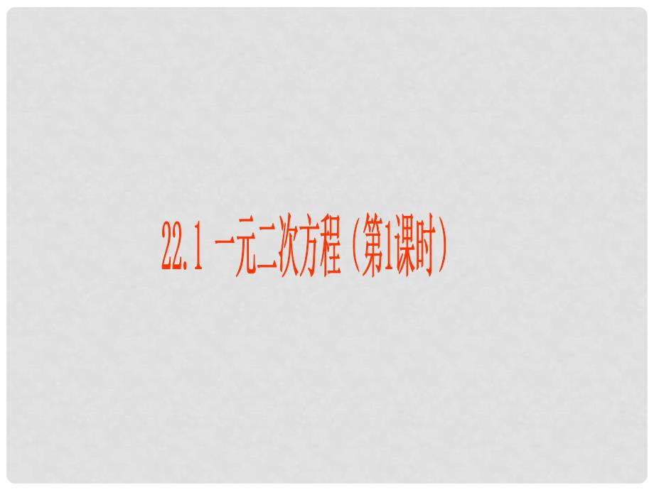 广东省珠海十中九年级数学上册《22.1 一元二次方程（第1课时）》课件 人教新课标版_第1页