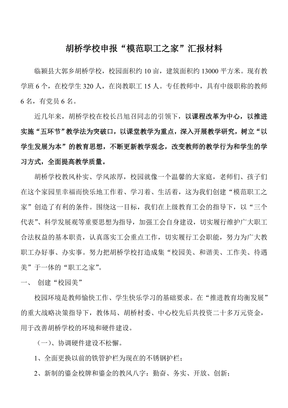 学校创建模范职工之家汇报材料.doc_第1页