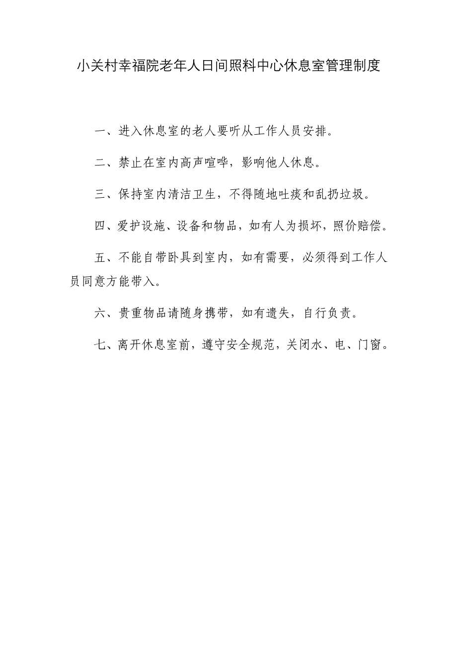 (完整版)小关村幸福院老年人日间照料中心休息管理制度_第1页