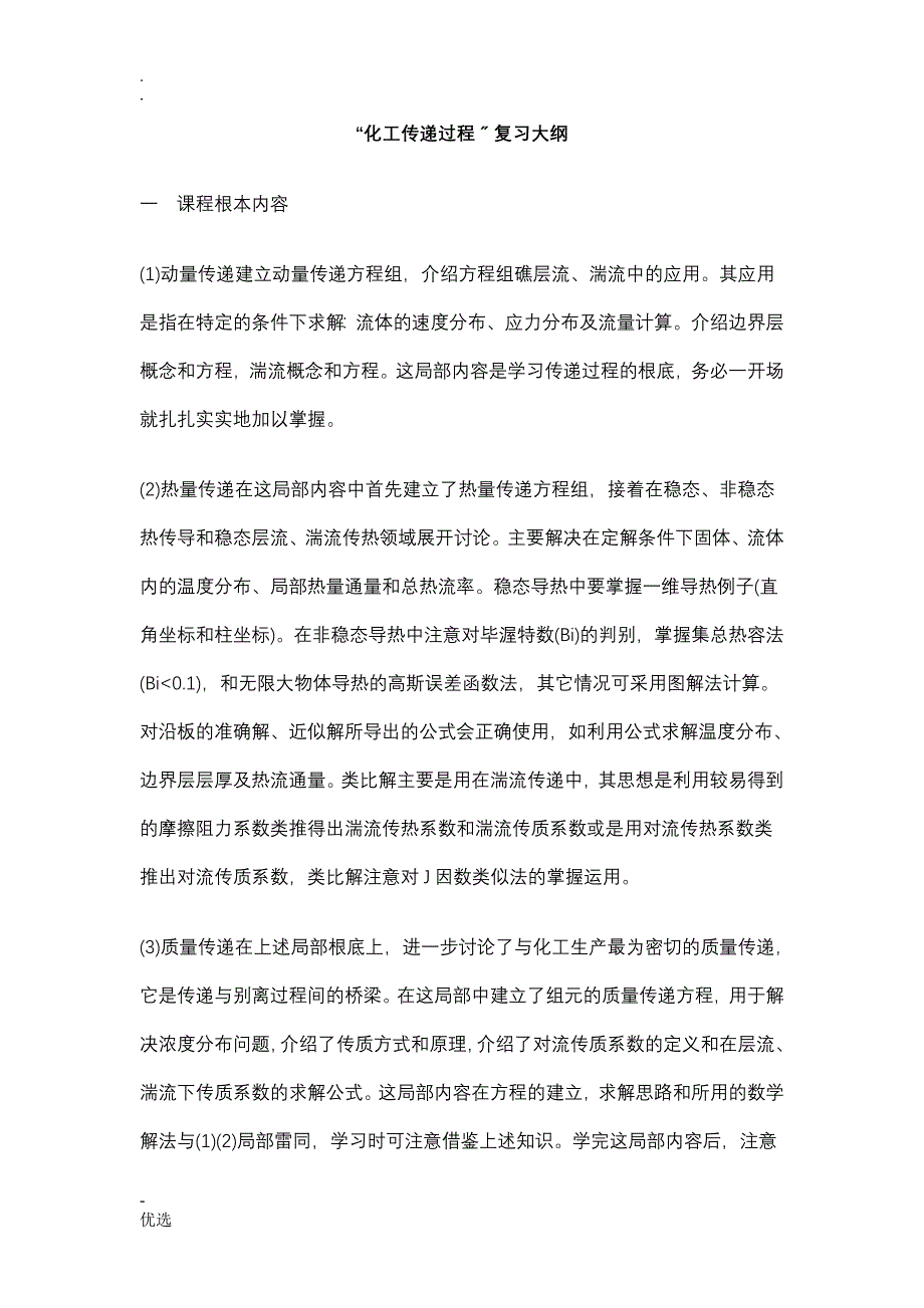 化工传递过程复习_第1页