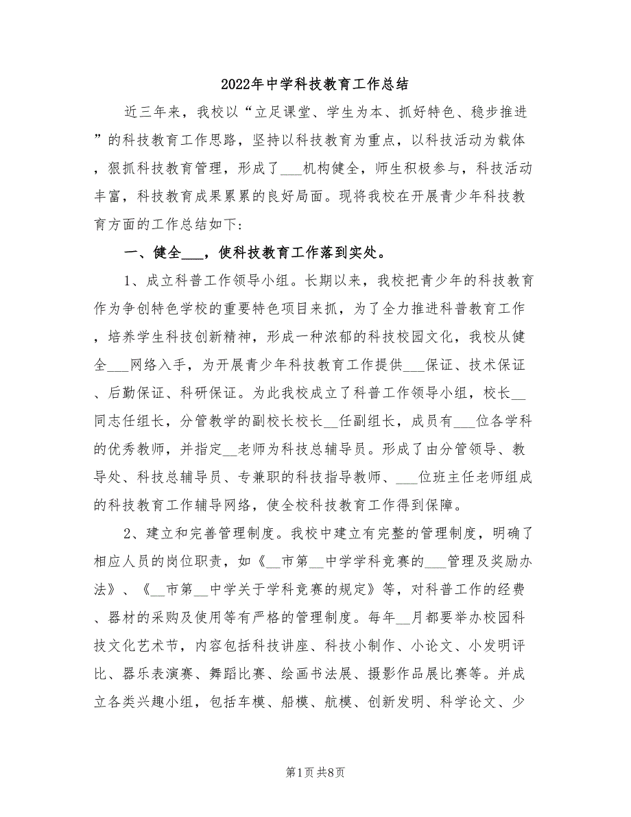 2022年中学科技教育工作总结_第1页