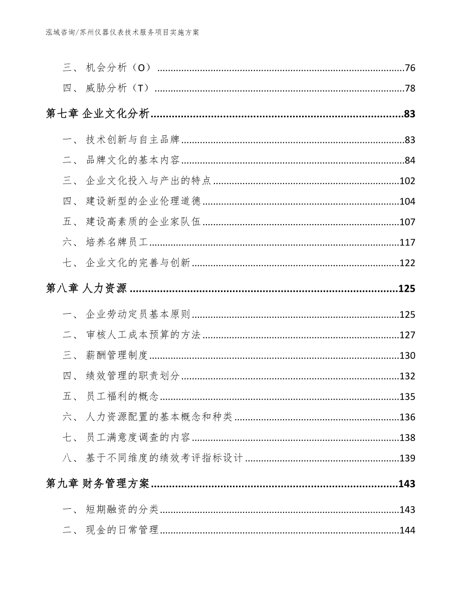 苏州仪器仪表技术服务项目实施方案【模板参考】_第3页