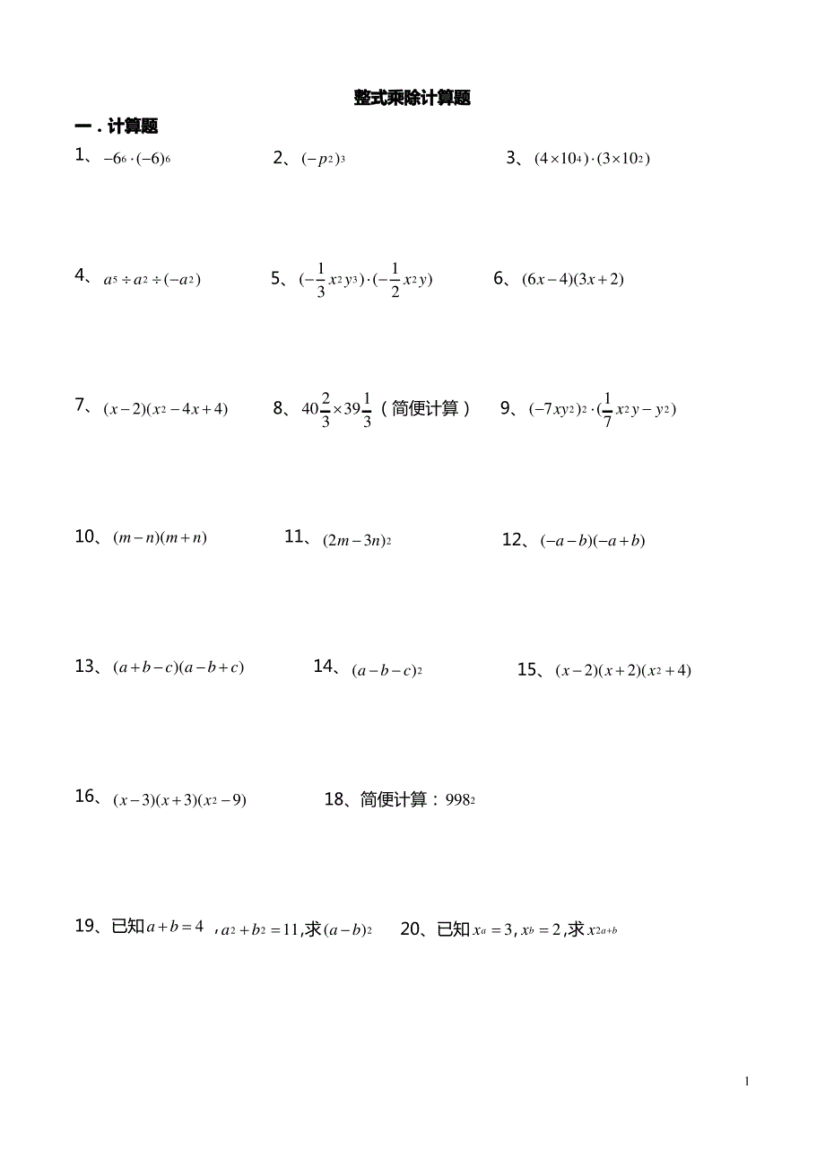 八年级下册数学整式计算题_第1页