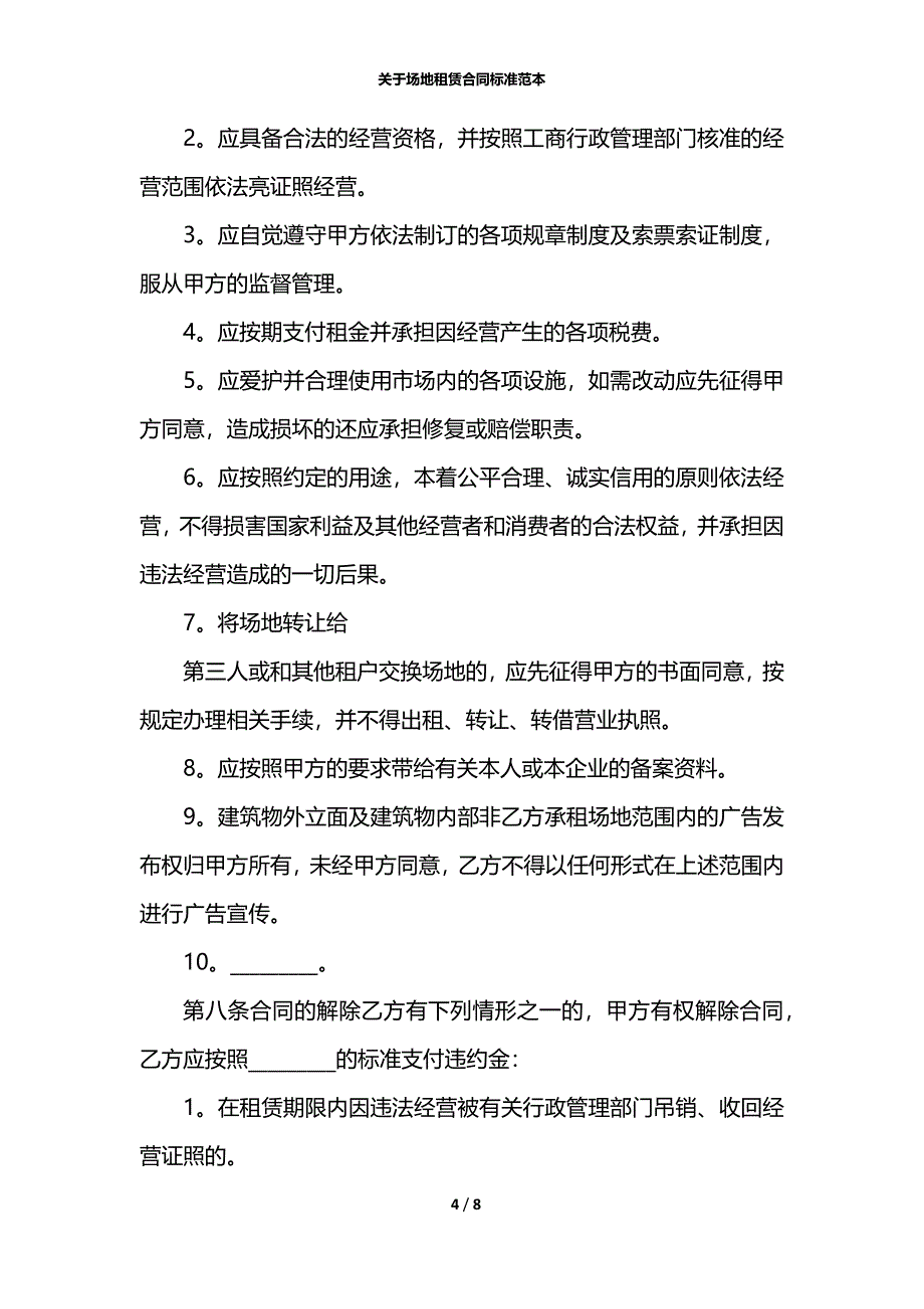 关于场地租赁合同标准范本_第4页