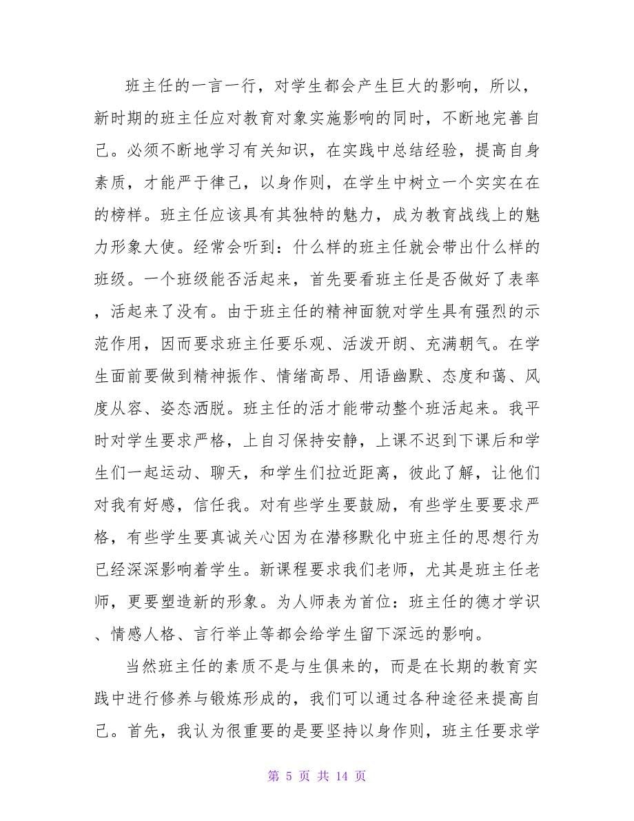 班主任学习心得体会报告范文_第5页