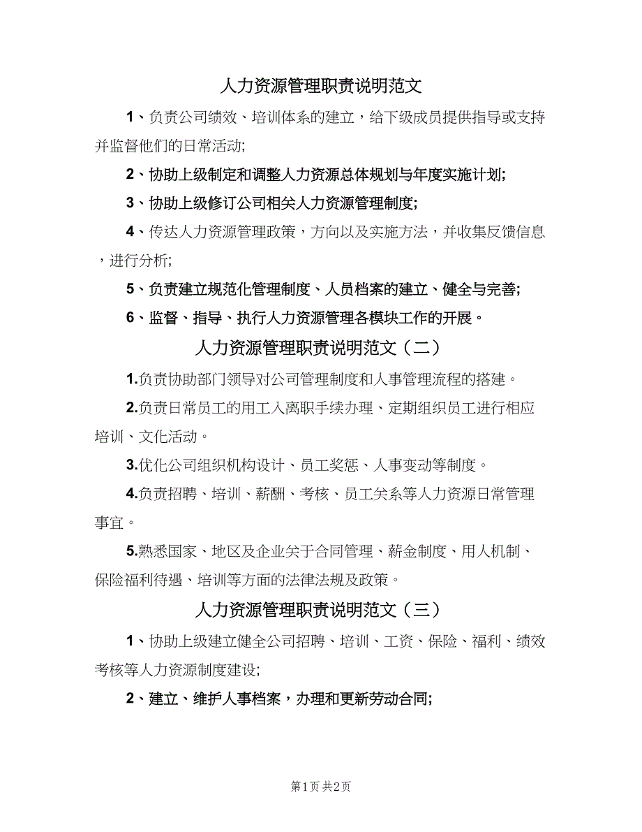 人力资源管理职责说明范文（4篇）.doc_第1页