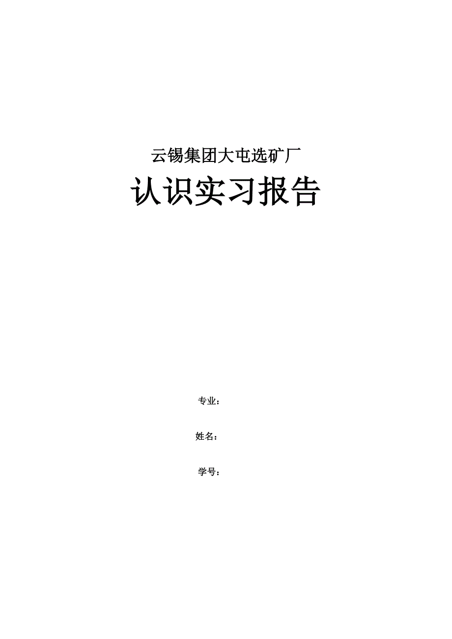 大屯选矿厂实习报告_第1页