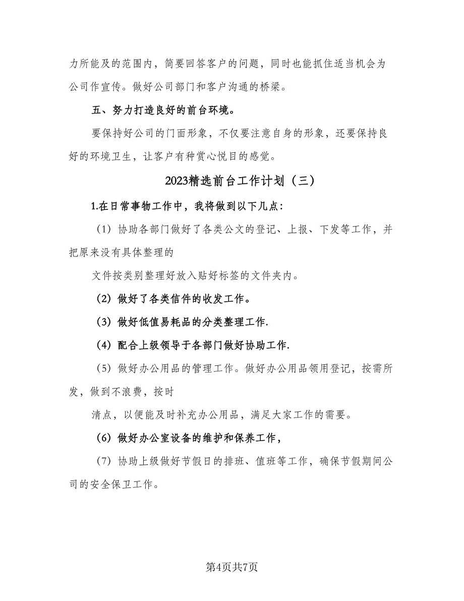 2023精选前台工作计划（4篇）_第4页