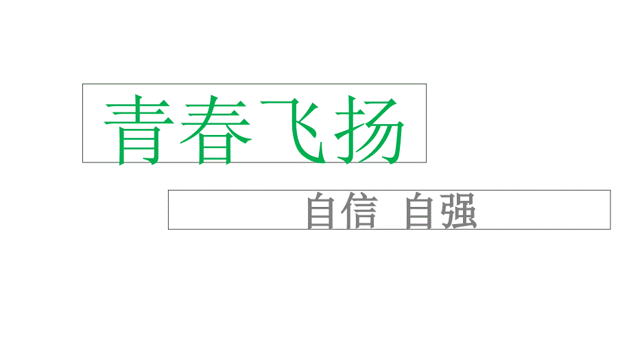 青春飞扬课件ppt_第2页