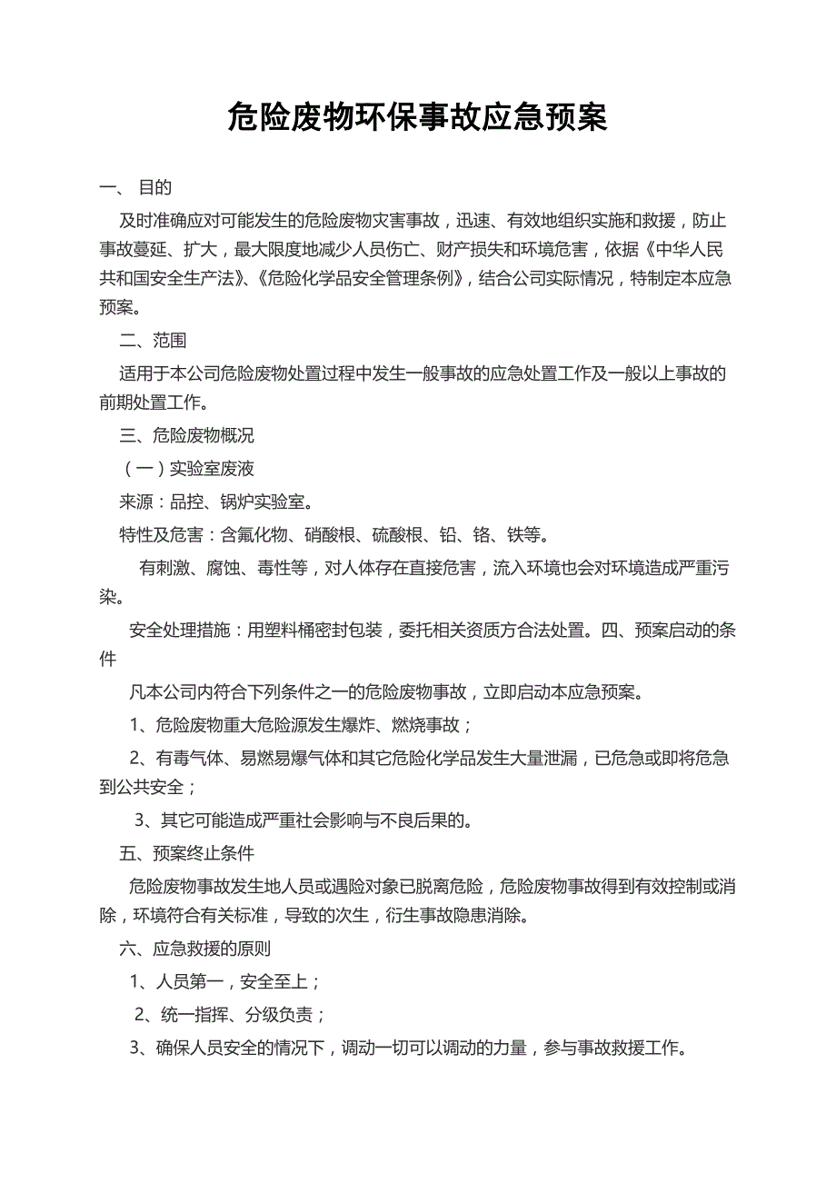 标准版危险废物环保事故应急预案_第1页