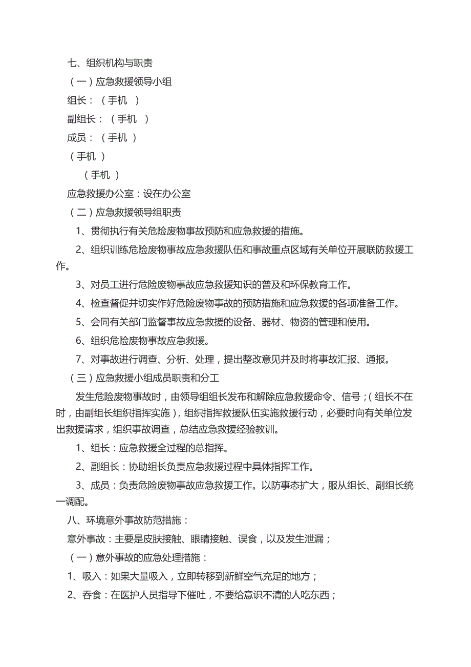 标准版危险废物环保事故应急预案_第2页