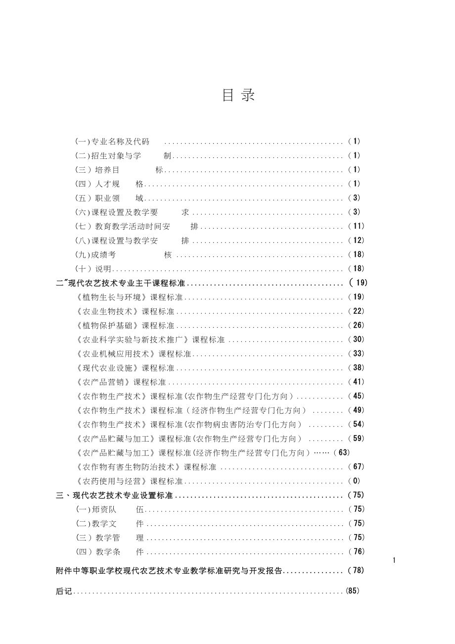 克州职业教育学校农艺技术专业建设方案文本_第2页