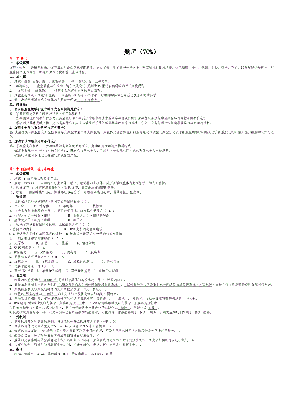 2023年细胞生物学第四版试题简要题库_第1页