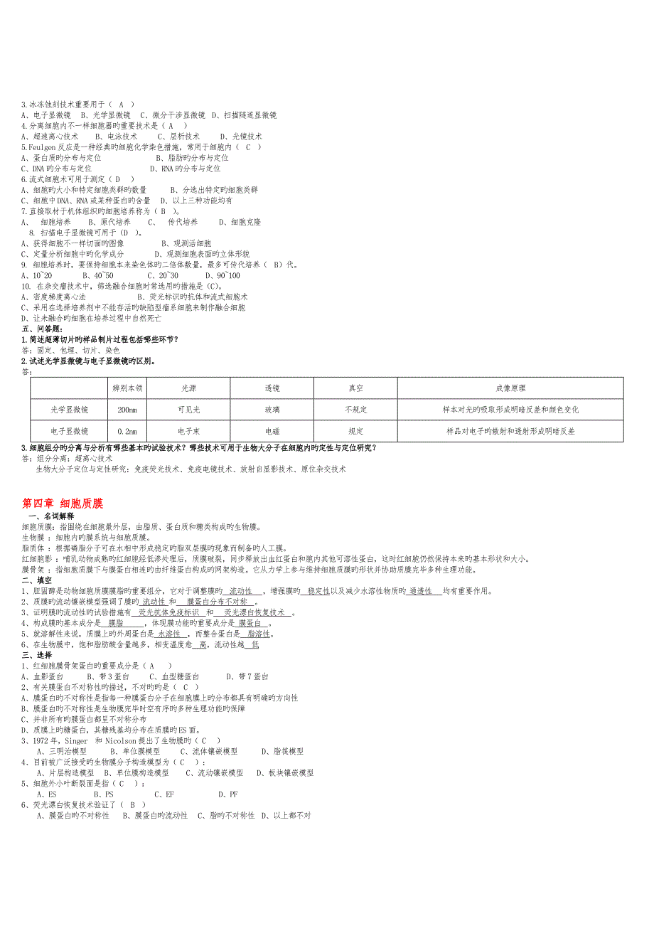 2023年细胞生物学第四版试题简要题库_第3页
