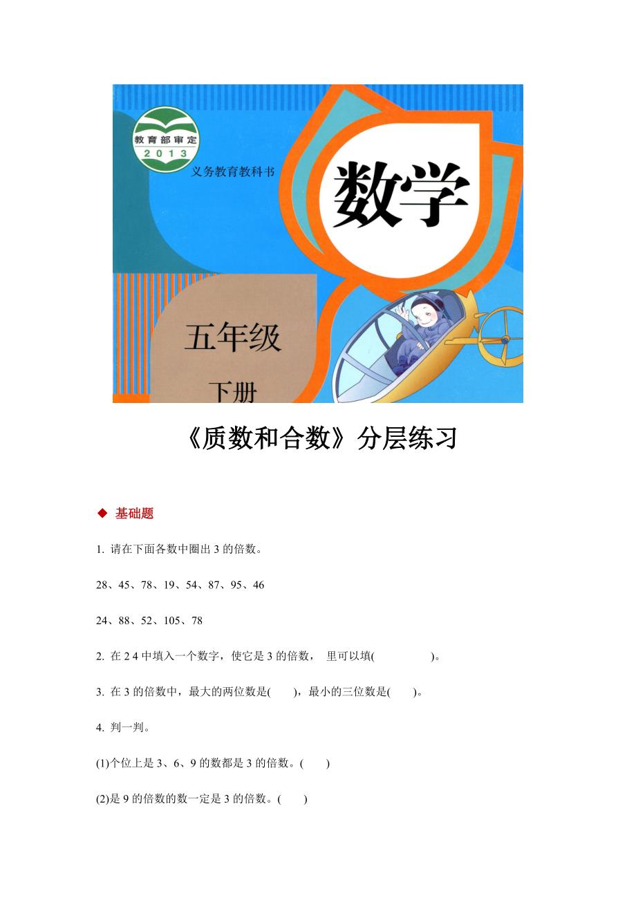 【分层练习】《质数和合数》（人教版）.docx_第1页