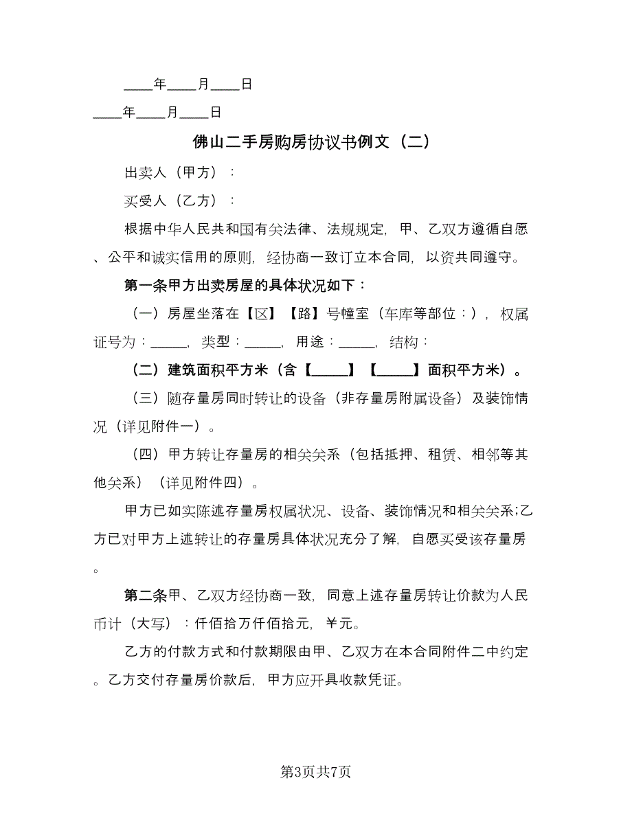 佛山二手房购房协议书例文（三篇）.doc_第3页