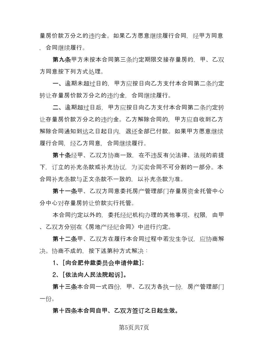 佛山二手房购房协议书例文（三篇）.doc_第5页