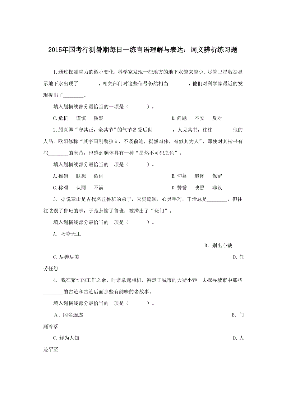 2015年国考行测暑期每日一练言语理解与表达词义辨析练习题_第1页