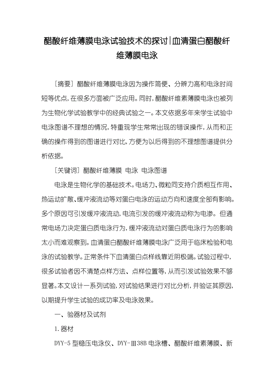 醋酸纤维薄膜电泳试验技术的探讨-血清蛋白醋酸纤维薄膜电泳_第1页